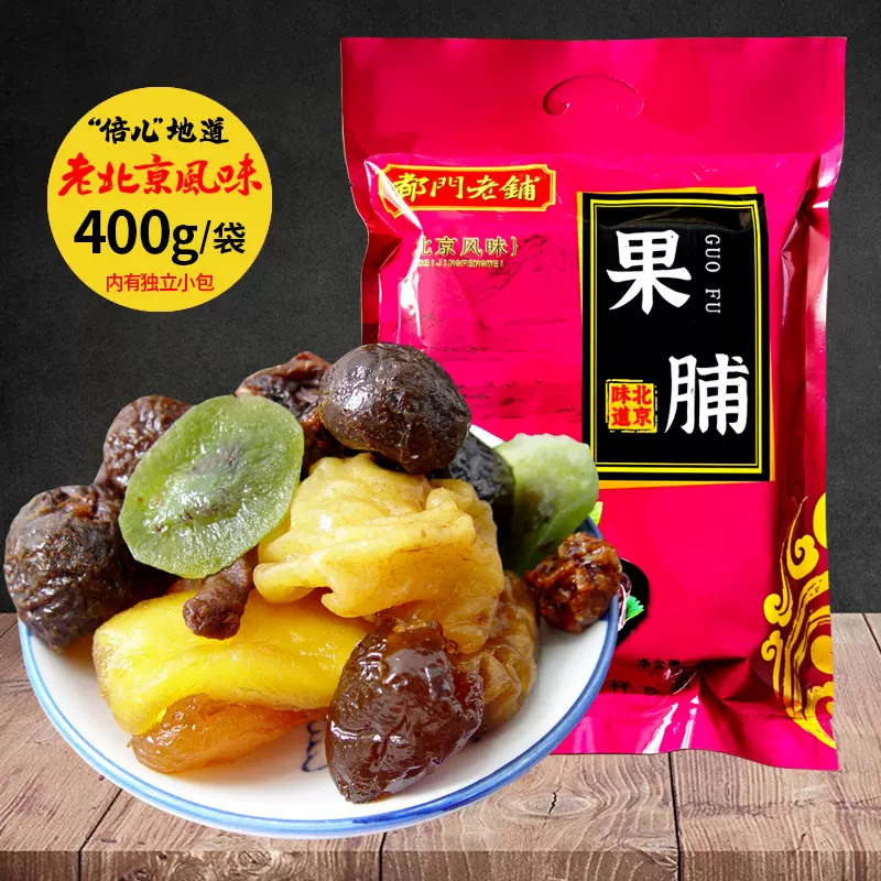 北京果脯400g袋装传统京味蜜饯旅游礼包礼品休闲零食特产小吃批发