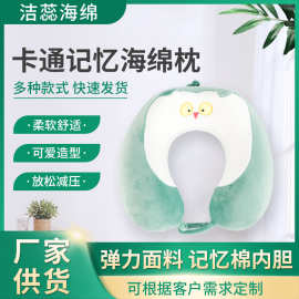 可爱卡通记忆棉U型枕便携旅行枕护颈枕办公室午睡汽车颈椎枕批发