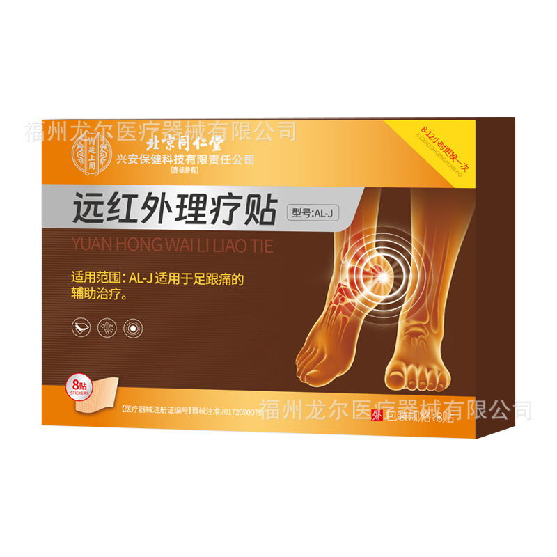 北京同仁堂内廷上用远红外理疗贴肩周炎滑膜炎腱鞘炎足跟痛膏药贴|undefined