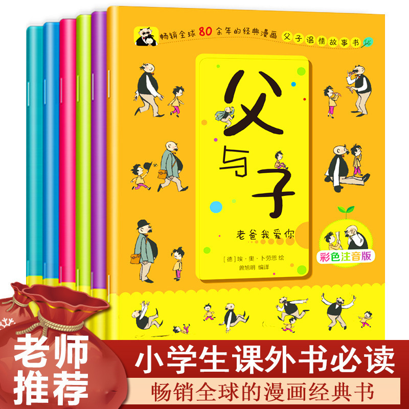 The complete works of father and son (color phonetic version) all 6 volumes touched the world father and son warmth story comic book 12