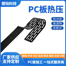 厂家pc板热压成型加工弯弧PC板材吸塑成型塑料板切割折弯雕刻加工