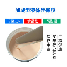 食品级加成型铂金硅胶 翻模软硅胶 倒模仿真人体硅胶 AB液态原料