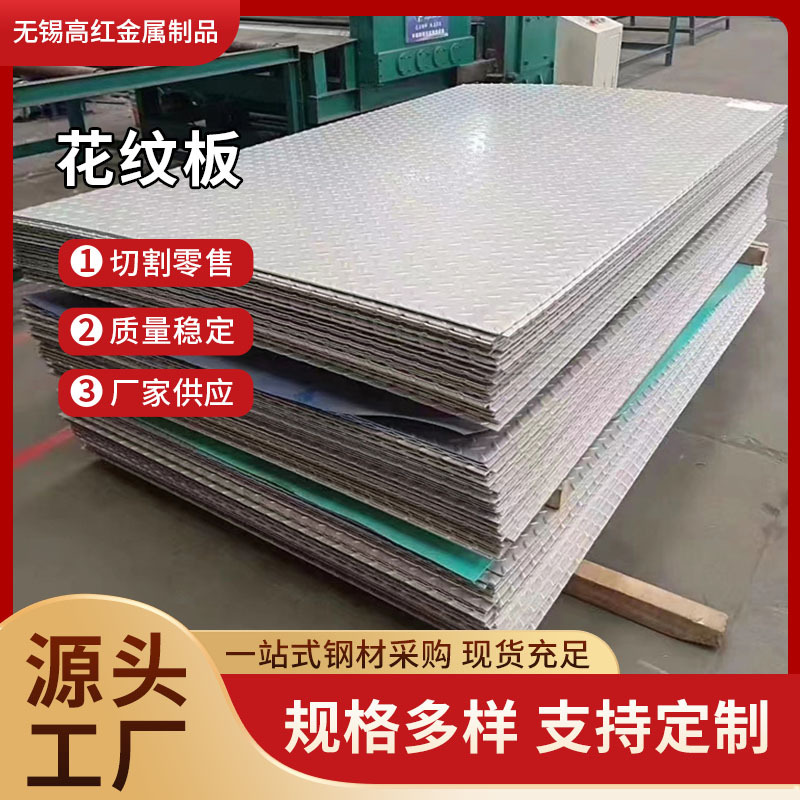 花纹板 304不锈钢花纹板 防滑铁板激光切割 耐磨耐用 厂家现货