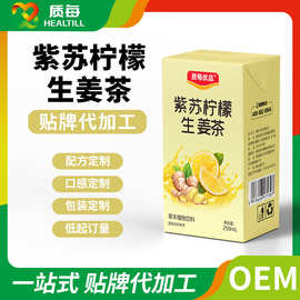 紫苏柠檬生姜茶纸盒饮品药食同源养生水植物饮料贴牌代加工oem