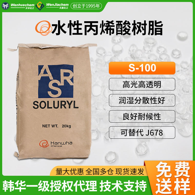 代理韩华水性丙烯酸树脂S-100 粘度稳定分散色浆研磨油墨涂料光油