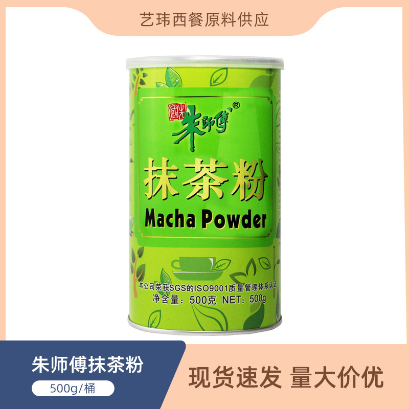 新包装朱师傅抹茶粉500g 烘焙原料饮品固体饮料蛋糕冰淇淋抹茶粉