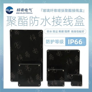 梓希电气 黑色聚酯机箱 聚酯防爆接线盒 SMC机箱 聚酯盒加工定制