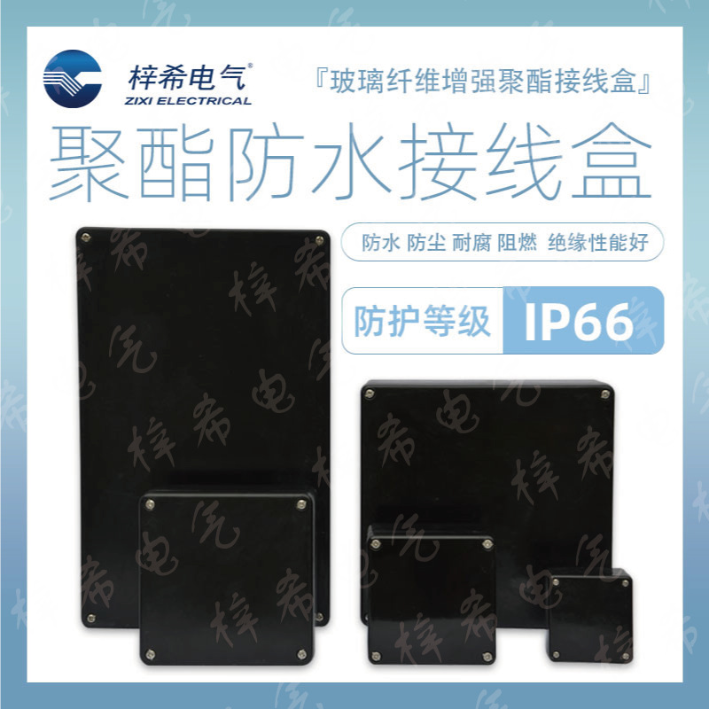 梓希电气 黑色聚酯机箱 聚酯防爆接线盒 SMC机箱 聚酯机箱