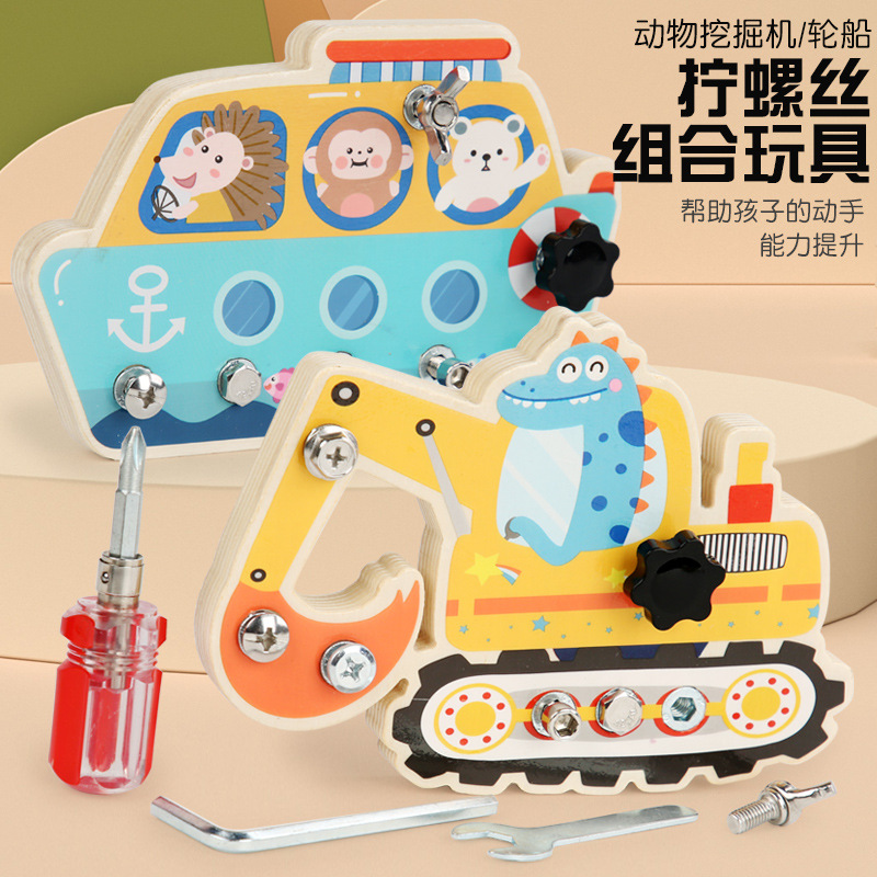 儿童早教拆装组合拼装挖掘机轮船拧螺丝益智拆卸挖土机木质玩具