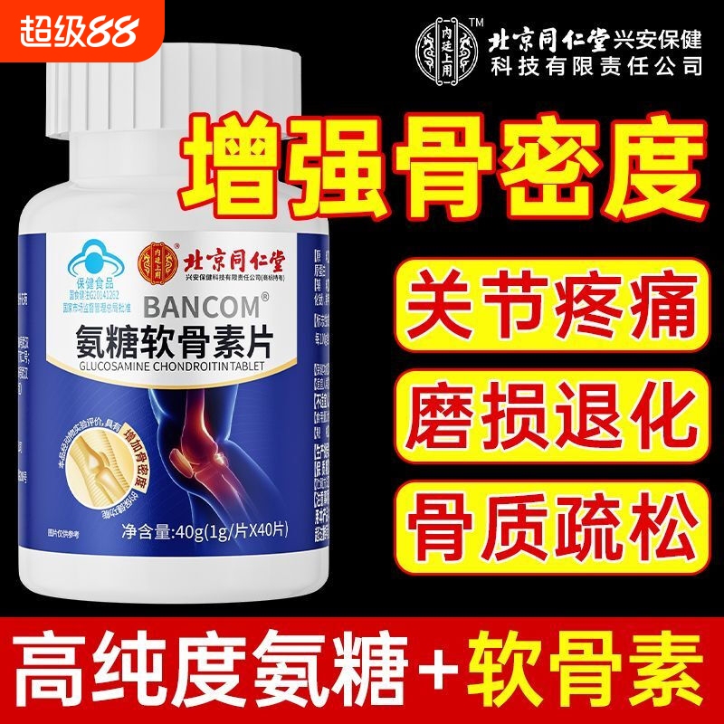 蓝帽认证 中老年护关节疼痛硫酸安糖钙 北京同仁堂氨糖软骨素钙片|undefined