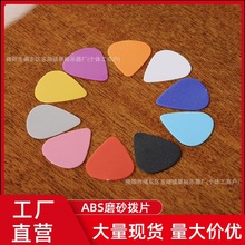 吉他拨片ABS磨砂拨片0.5 0.75 1.0mm弹片电木吉他手指拨片批发