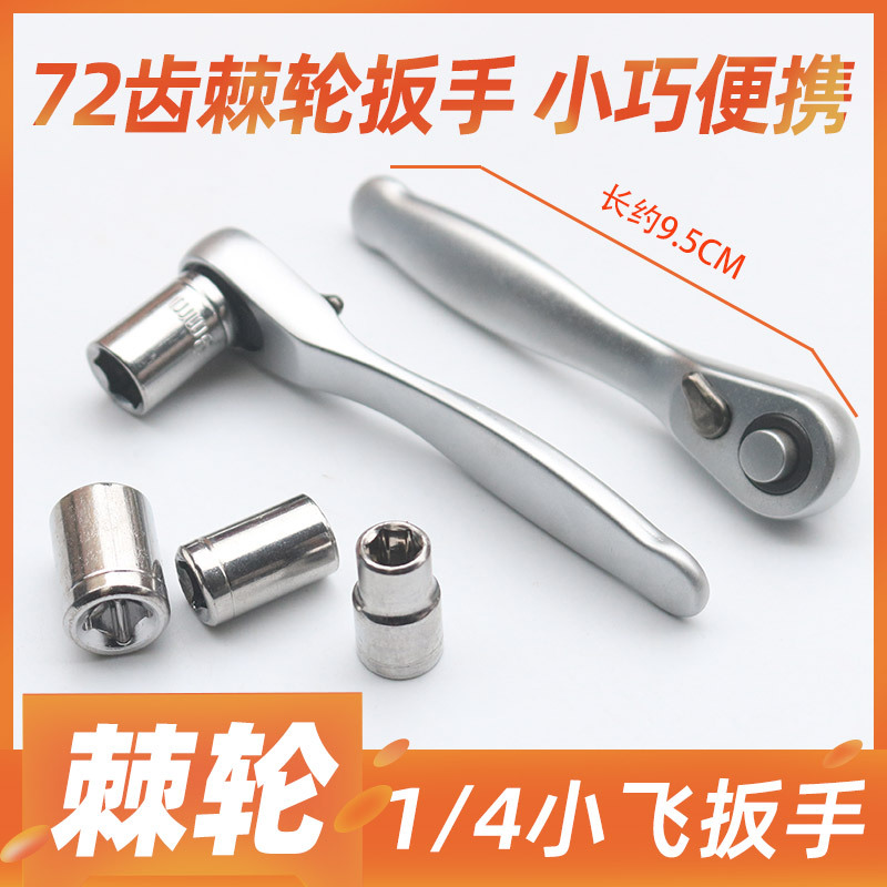 迷你72齿棘轮扳手小飞1/4套筒快速正反转小空间用工具组合套装