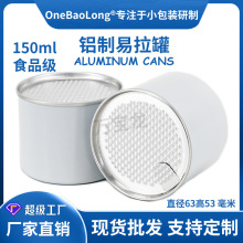 150ml食品级铝罐易拉罐茶叶罐食品罐干货干果冲压圆形香薰罐香膏