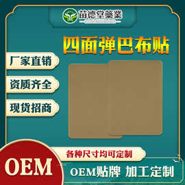 苗德堂厂家直销批发S撕口弹力布巴布贴颈肩腰腿肩周关节腰椎膏贴