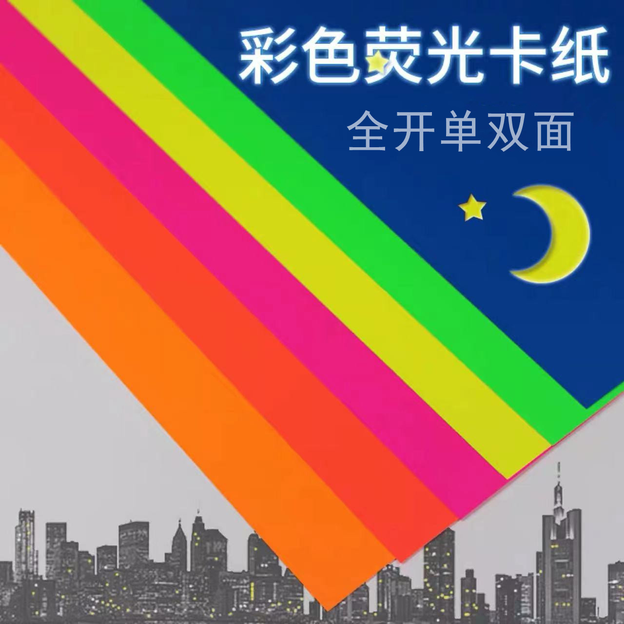 彩色荧光卡纸