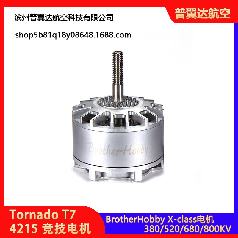 BrotherHobby Tornado T7 4215 竞技电机 马达X-class电机 远航