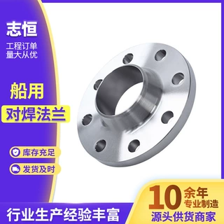志恒Q235船用法兰GB10746船用对焊法兰源头厂家支持定制加工