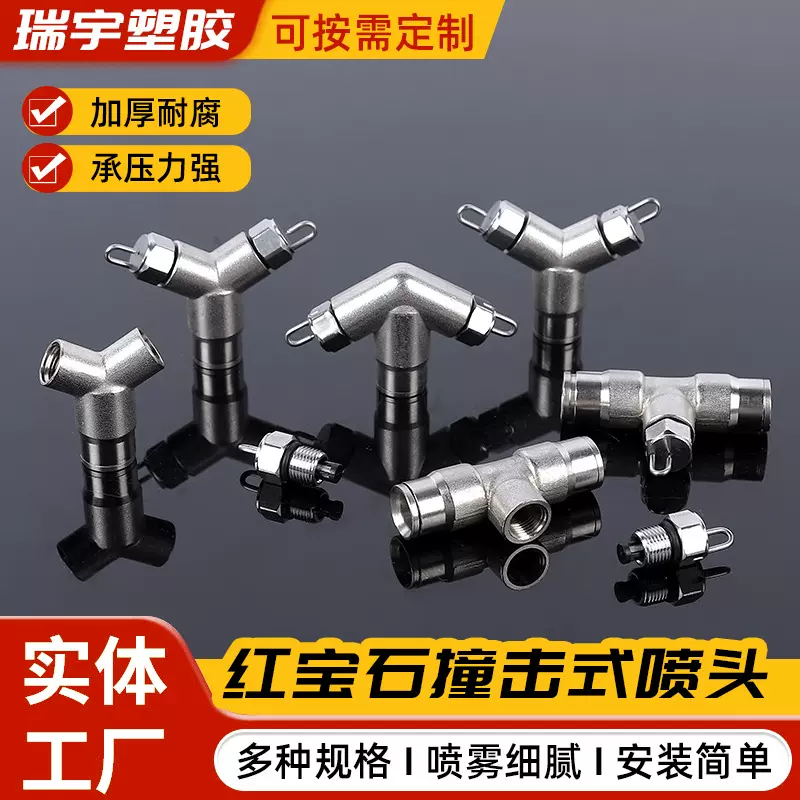高压雾化喷快插式头纺织加湿围挡喷淋除尘喷雾红宝石撞击式喷头