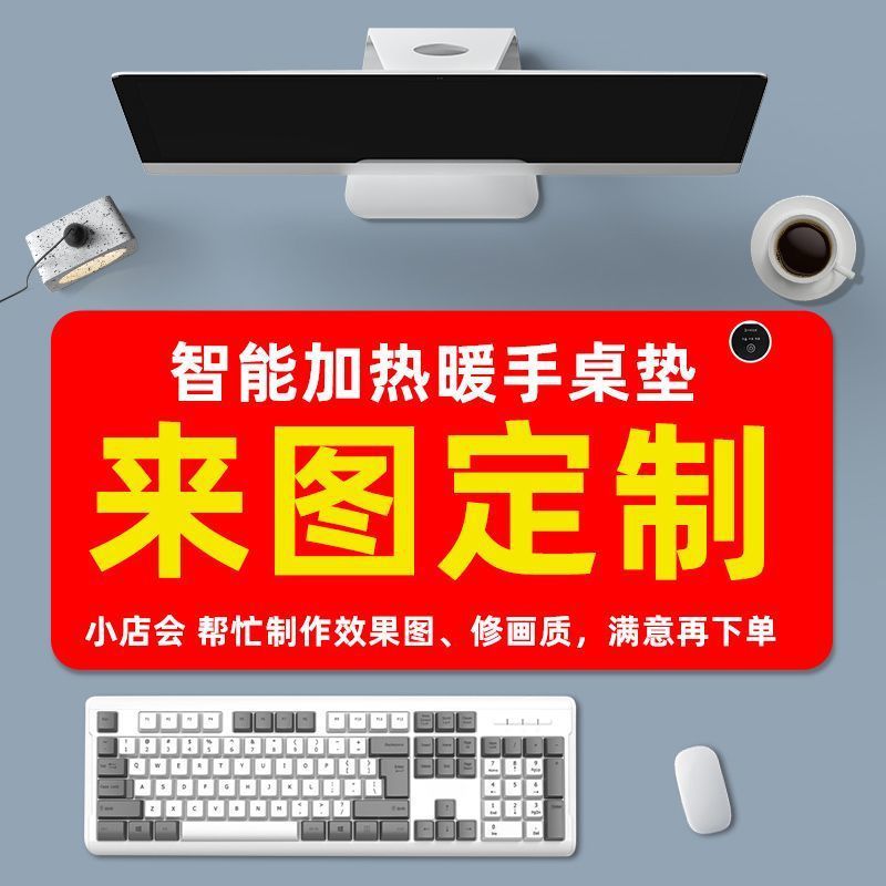 来图定制加热鼠标垫图片免费设计暖手桌垫办公室电热桌垫桌面发热|undefined