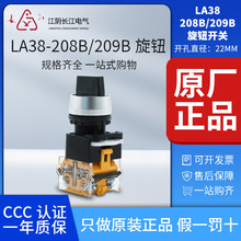 正品江阴长江电器22mm二/三档旋钮开关LA38-11(CX)X23/209B(208B)