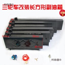 三轮车摩托车长方形油箱 燃油增程器改装助力车油电两用油麦太保