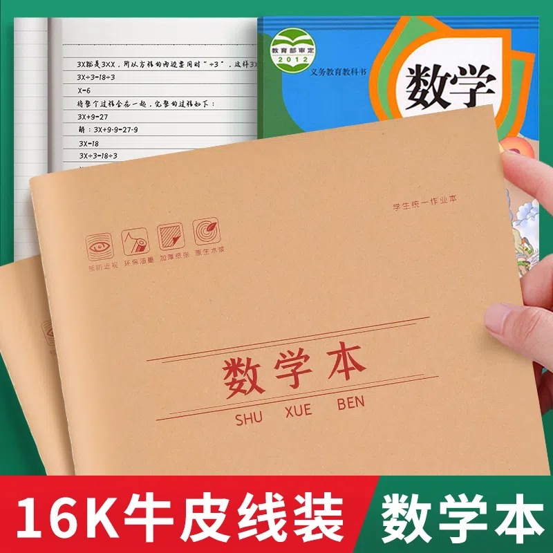 16k牛皮纸学生72页语文本英语数学纠错本读书笔记护眼纸张作业本