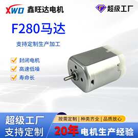 定制F280微型马达 电推剃须刀电机洗牙器水泵高扭力长寿命直流电