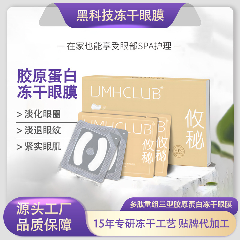 三型胶原蛋白冻干眼膜眼纹提拉紧致 蛇毒肽淡化眼袋黑眼圈眼膜贴