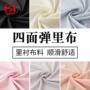 超柔弹力50d四面弹衬里布