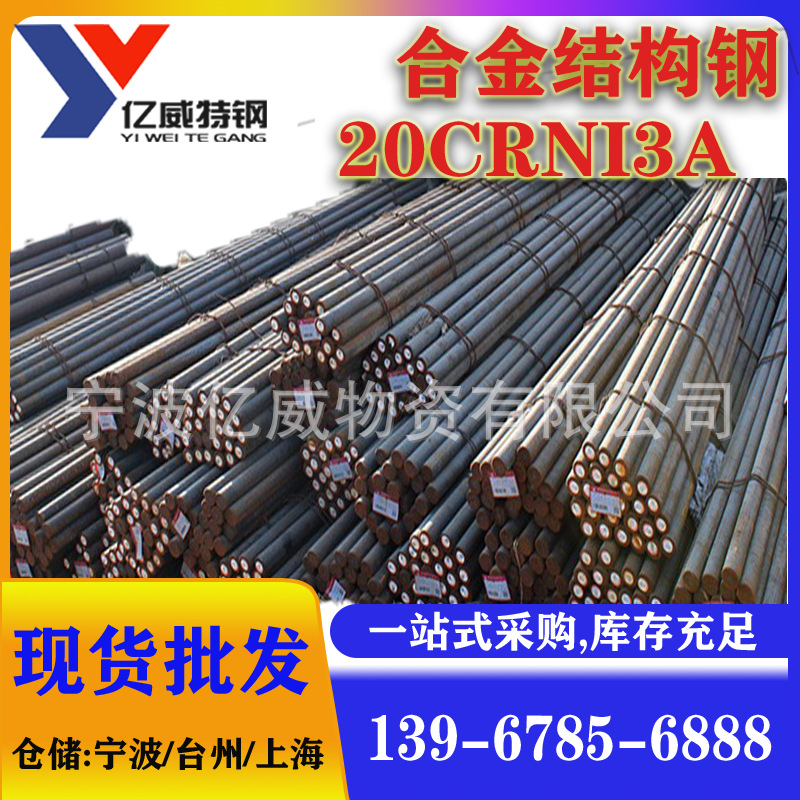宁波现货批发20CRNI3圆钢 20crni3A合金钢价格20CRNI3E棒材价优惠