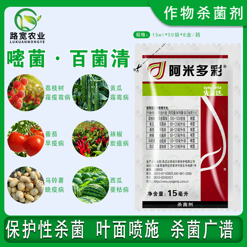 先正达 阿米多彩 嘧菌脂百菌清炭疽病蔓枯病早疫病农药杀菌剂15ml