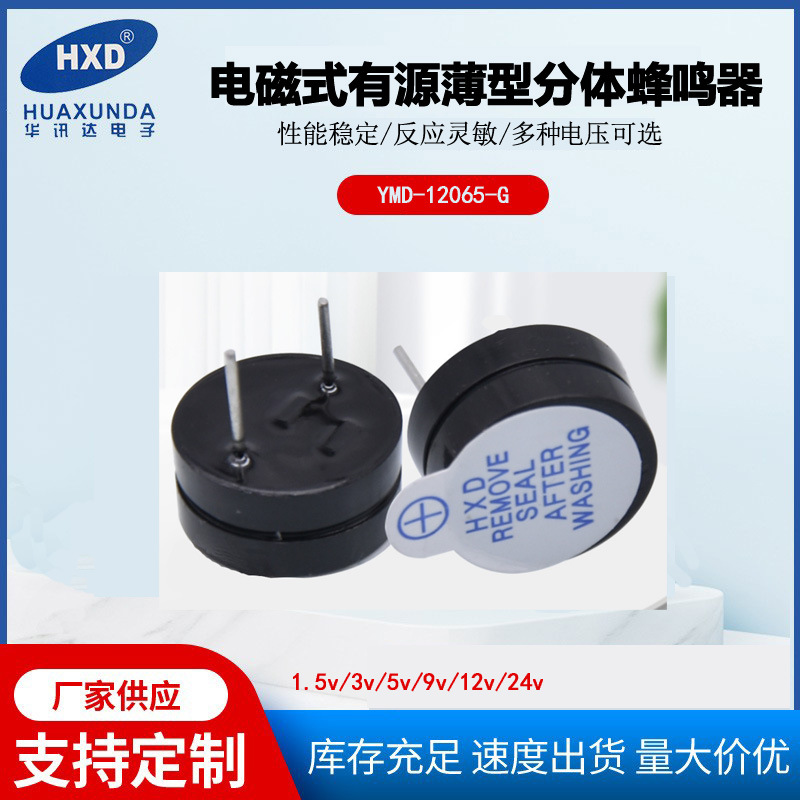 有源插针薄型分体 量大价优 HXD 蜂鸣器YMD-12065-G 1.5V-24V