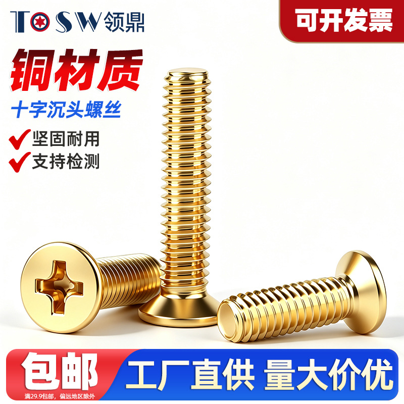 黄铜十字沉头螺丝 铜H62十字槽沉头机螺钉铜螺丝钉批发M2M3M4-M12
