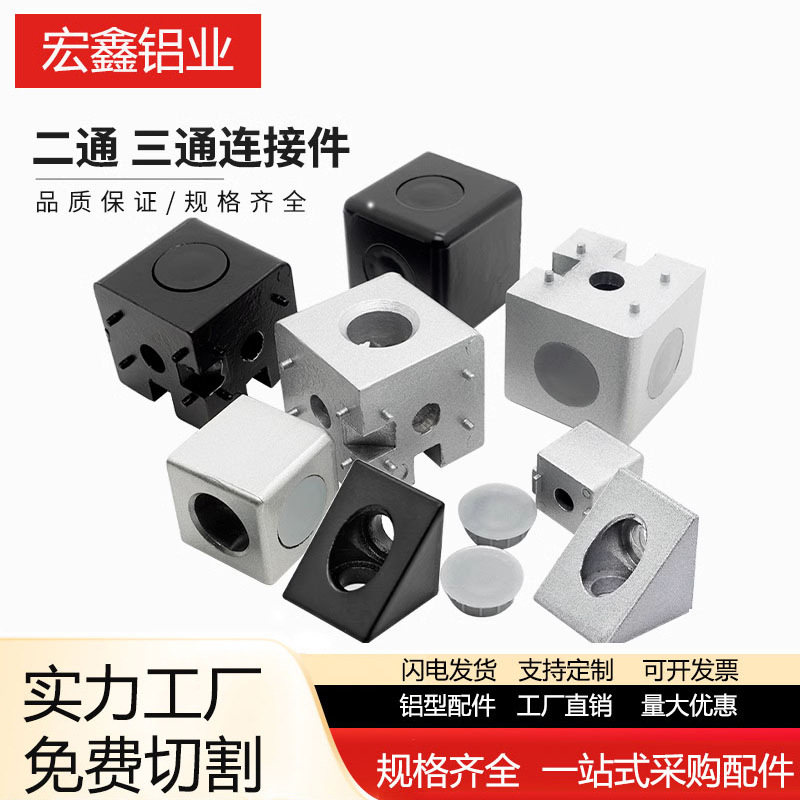 工业铝型材配件203040欧标铝型材二通 三通三维铝型材连接件