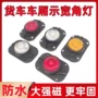 防水强磁厢货led示宽灯
