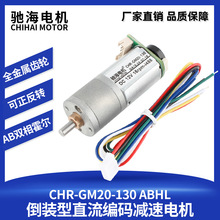 厂家销售GM20-130倒装型直流霍尔编码减速电机 机器人马达DC6V12V