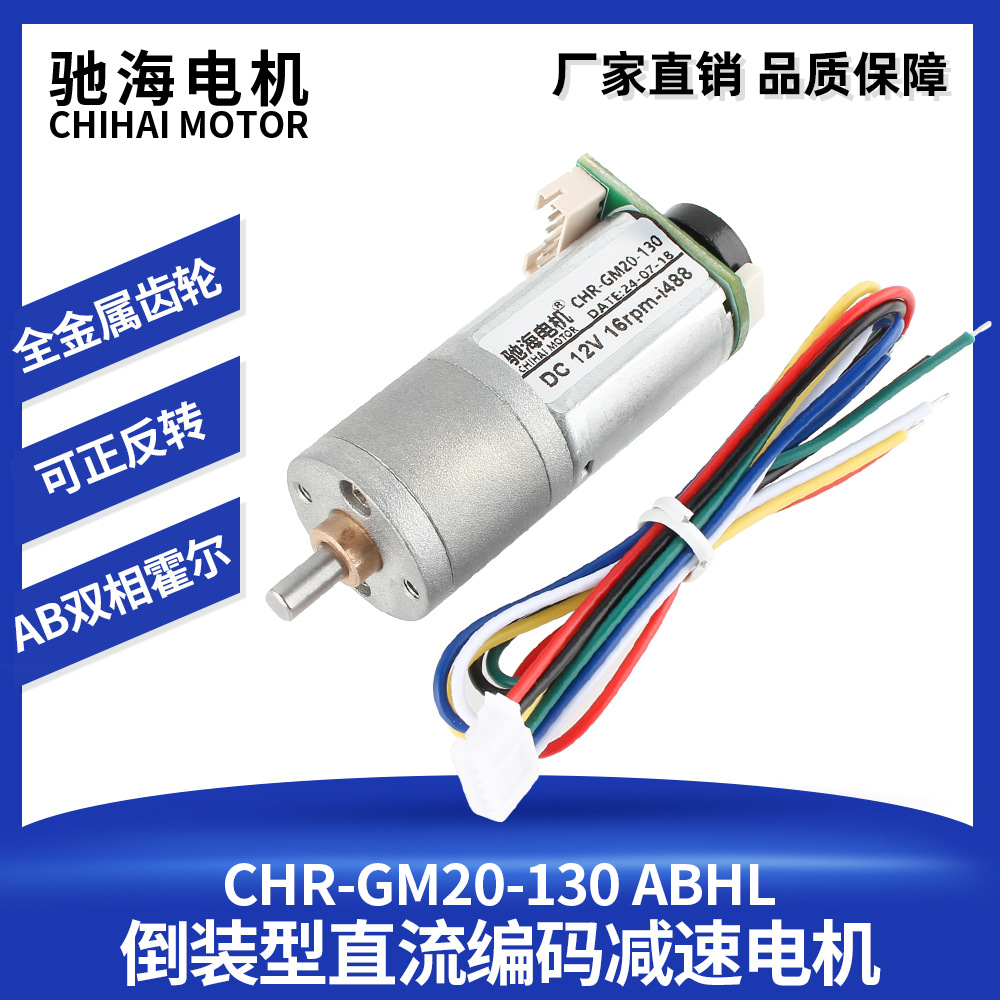 厂家销售GM20-130倒装型直流霍尔编码减速电机 机器人马达DC6V12V