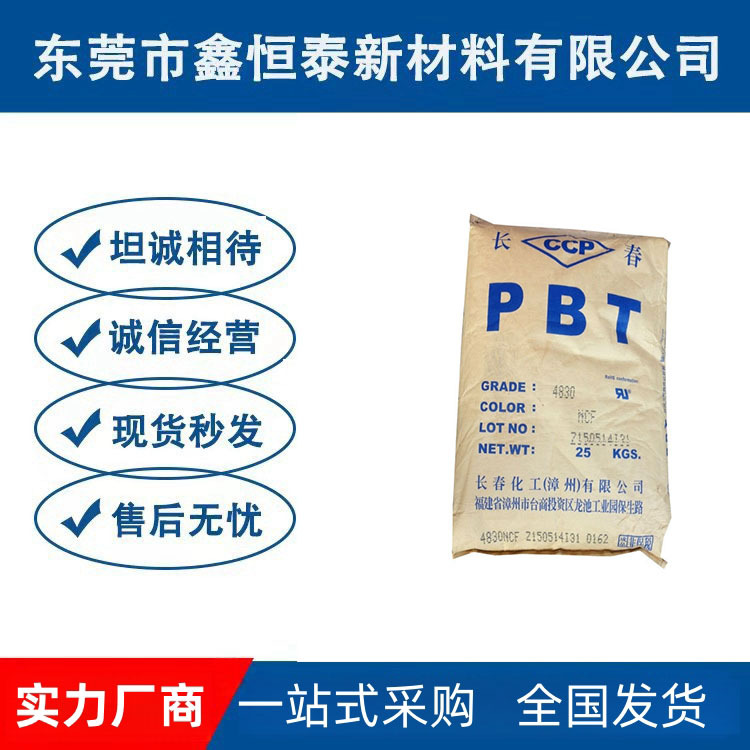 出原包PBT 4830漳州长春 防火阻燃V0 玻纤增强30% 耐高温耐磨材料