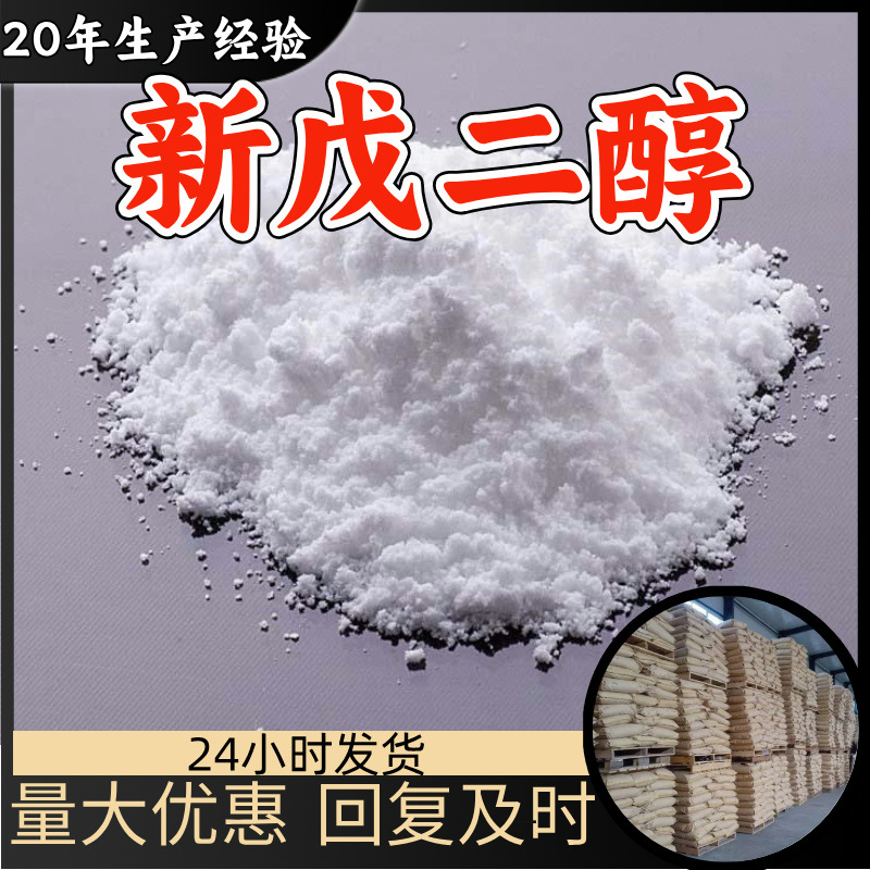 新戊二醇/2,2-二甲基-1,3-丙二醇  厂家直供20年生产经验山东浙江
