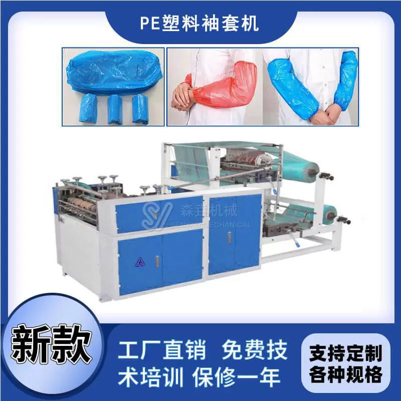 全自动一次性塑料袖套机厂家供应透明束口pe袖套机器电动餐具高效