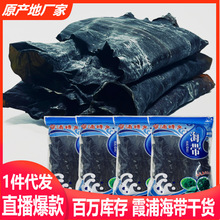 福建霞浦干海带日晒海带干货昆布商用非特级厚海带丝头片煲汤凉拌