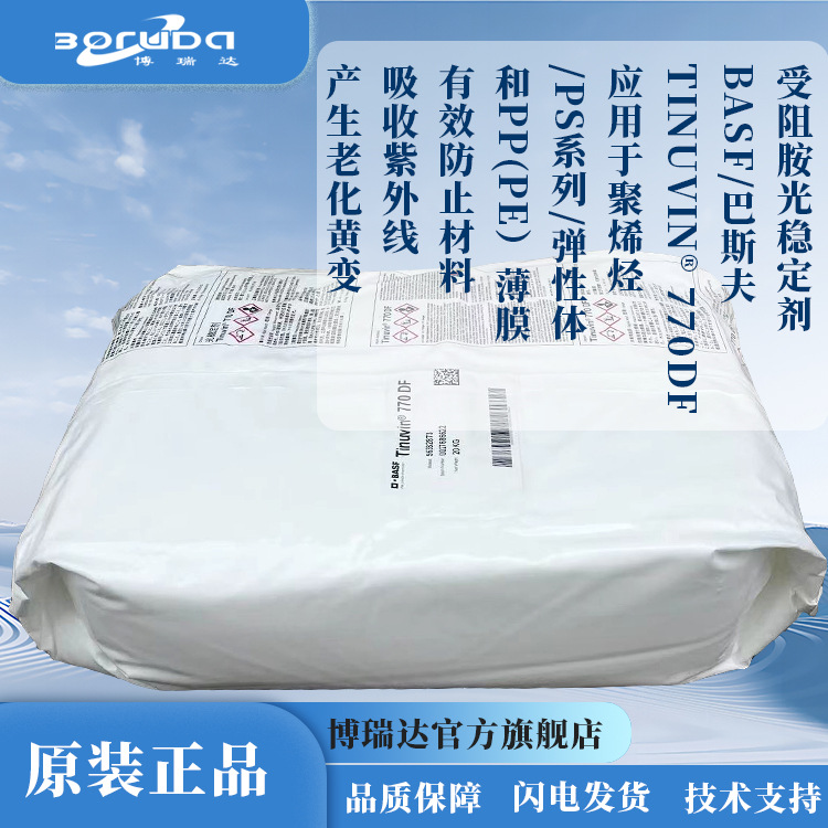 巴斯夫光稳定剂770抗UV剂770防老化剂进口受阻胺光稳定剂UV-770