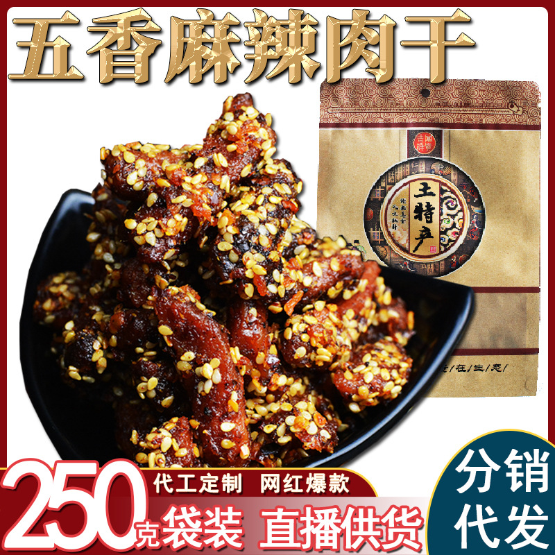 麻辣肉干肉条 五香原切肉条 网红零食四川特产 250克真空熟食代发