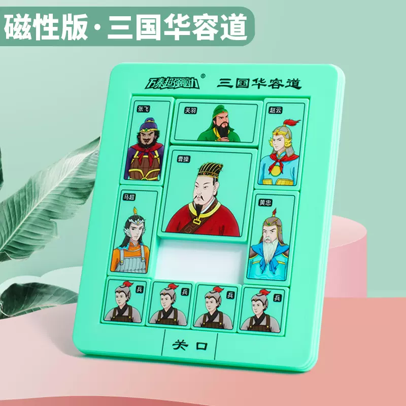 塑料滑动脑力华容道磁力版儿童益智三国演义智能卡通磁力卡通