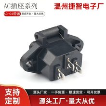 厂家供应 AC-04品字防水带盖螺丝孔品字电瓶车电源插座电动