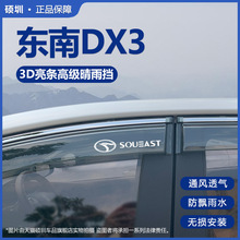 适用东南DX3晴雨挡改装挡雨板汽车东南dx3ev雨挡专用车窗雨眉雨条