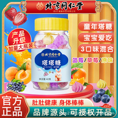北京同仁堂塔塔糖混合果物味42gを厳選し、魅力的な子供用キャンディースポットを追加した