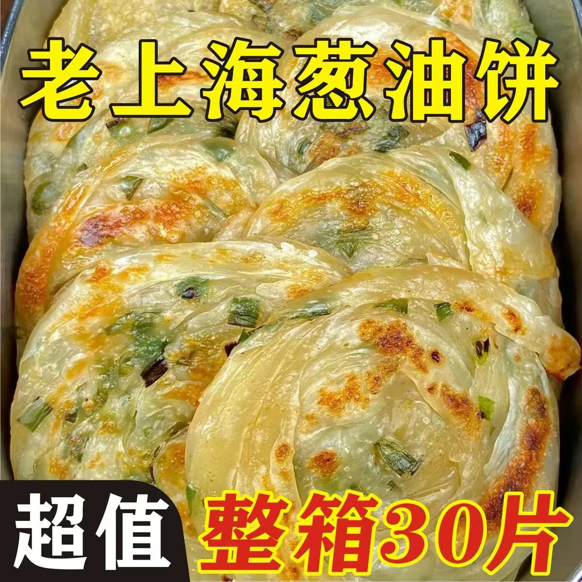 葱油饼40片上海风味手抓饼煎饼批发半成品家早餐10片速食商用摆摊
