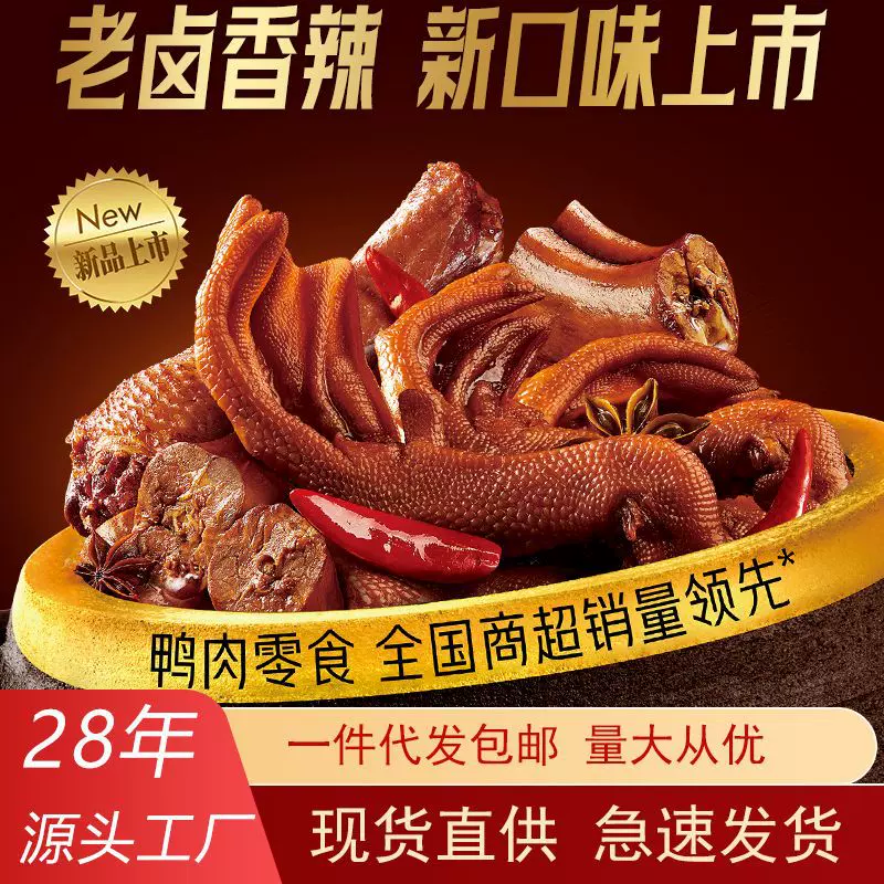 厂家直销批发恋上鸭老卤鸭掌脖翅鸭翅根鸭锁骨香辣味卤味鸭货500g