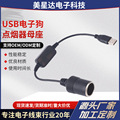 USB转点烟器12V移动电源连接行车记录仪电子狗USB转点烟器母座